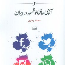 شبکه های اجتماعی مجازی و آنومی های نوظهور در ایران