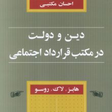 دین و دولت در مکتب قرارداد اجتماعی