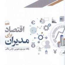 اقتصاد برای مدیران