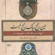 این رنج،یک رنج نیست (رنج قدسی در نظام معنایی تشیع و یهودیت)