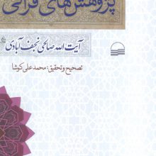 پژوهش های قرآنی