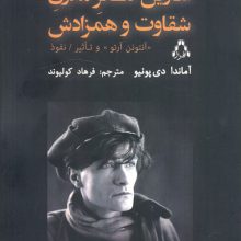 آغازین تئاتر مدرن شقاوت و همزادش (آنتونن آرتو و تاثیر نفوذ)