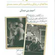 آشوب (مطالعه ای در زندگی و شخصیت دکتر محمد مصدق)
