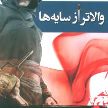 سه گانه فرشته تاریکی 2 (والاتر از سایه ها)