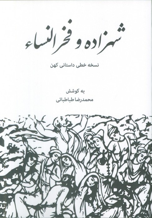 شهزاده و فخرالنساء (نسخه خطی داستانی کهن)