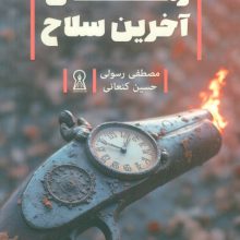 زمان آخرین سلاح