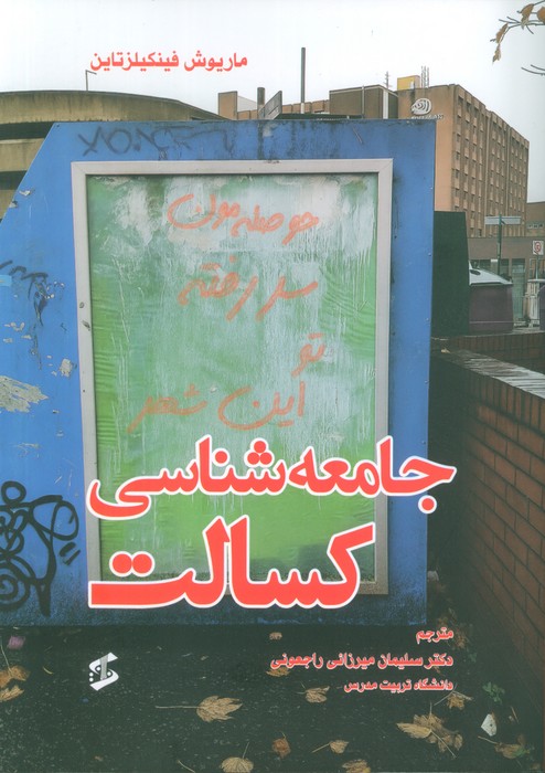 جامعه شناسی کسالت