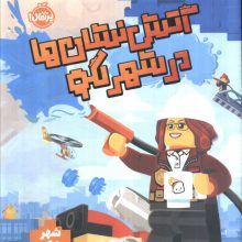 آتش نشان ها در شهر لگو (شهر لگو)