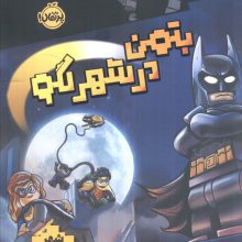 بتمن در شهر لگو (شهر لگو)
