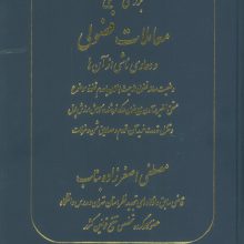 بررسی تحلیلی معاملات فضولی و دعاوی ناشی از آن ها