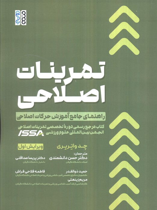 تمرینات اصلاحی (راهنمای جامع آموزش حرکات اصلاحی) تمرینات اصلاحی (راهنمای جامع آموزش حرکات اصلاحی)