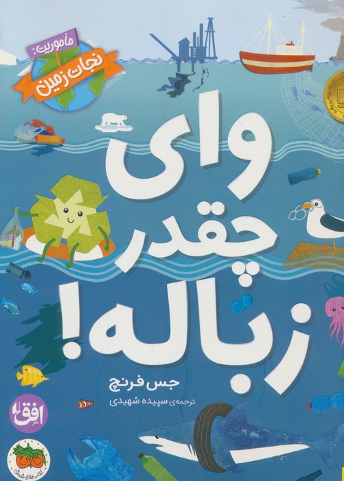 وای چقدر زباله! (ماموریت:نجات زمین 1)