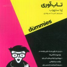 تاب آوری (کتاب های دامیز)