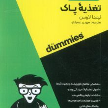 تغذیه پاک (کتاب های دامیز)