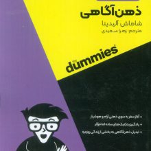 ذهن آگاهی (کتاب های دامیز)