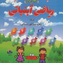 ریاضی آبنباتی:کتاب کار (کلاس اولی با ما باش)