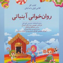 روان خوانی آبنباتی:کتاب کار (کلاس اولی با ما باش)