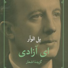 ای آزادی (گزیده اشعار)
