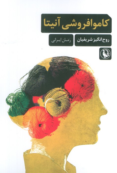 کاموا فروشی آنیتا