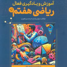 آموزش و یادگیری فعال ریاضی هفتم