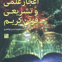 اعجاز علمی و تشریعی قرآن کریم