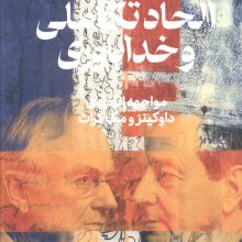 الحاد تکاملی و خداباوری (مواجهه انتقادی داوکینز و مک گراث)