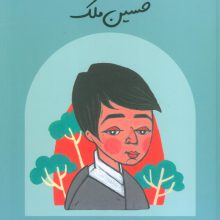 حسین ملک (دست های کوچک؛آرزوهای بزرگ)،(گلاسه)