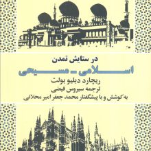 در ستایش تمدن اسلامی_مسیحی