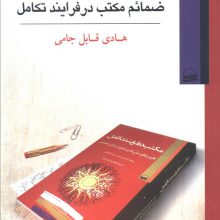 ترجمه بخش عربی ضمائم مکتب در فرایند تکامل