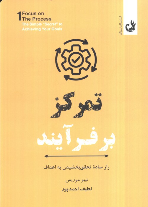 تمرکز بر فرآیند (راز ساده تحقق بخشیدن به اهداف) تمرکز بر فرآیند (راز ساده تحقق بخشیدن به اهداف)