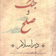 جنگ و صلح در اسلام (نقد و بررسی نظر فقهای شیعه در آئینه قرآن و سنت)