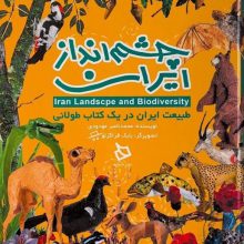 چشم انداز ایران (طبیعت ایران در یک کتاب طولانی)،(گلاسه)