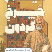این چرخ گردون (گزیده ای از داستان های شاهنامه)