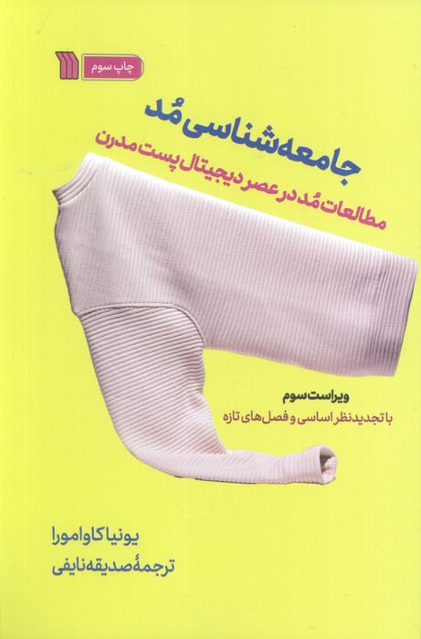 جامعه شناسی مد (مطالعات مد در عصر دیجیتال پست مدرن)