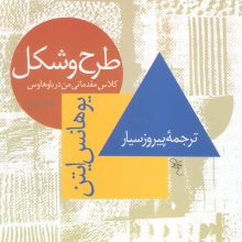 طرح و شکل (کلاس مقدماتی من در باوهاوس)