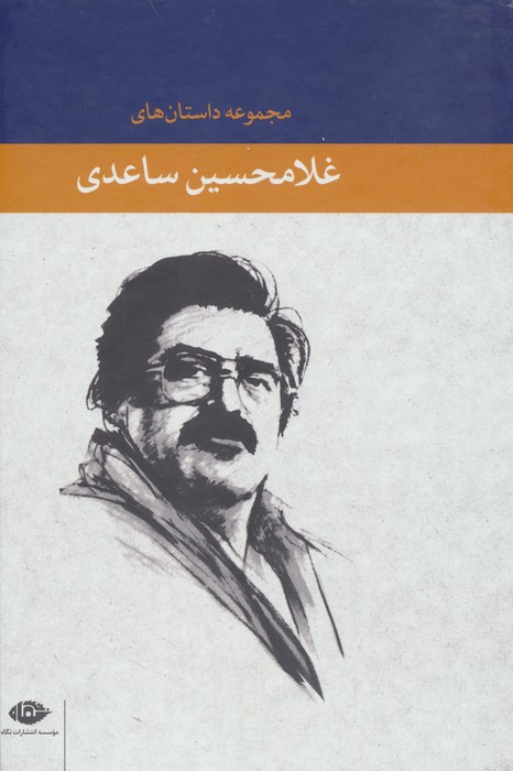 مجموعه داستان های غلامحسین ساعدی (آبی)،(8جلدی،باقاب)