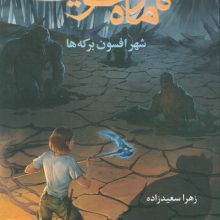 شهر ماه خونین 2/ شهر افسون برکه ها