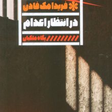 در انتظار اعدام