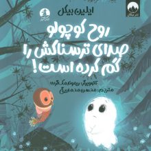 روح کوچولو صدای ترسناکش را گم کرده است! (گلاسه)