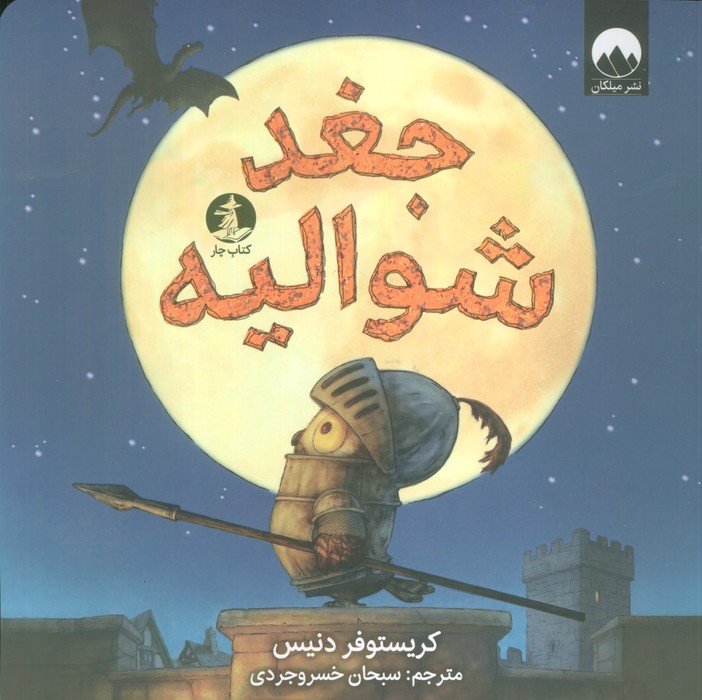 جغد شوالیه (گلاسه)