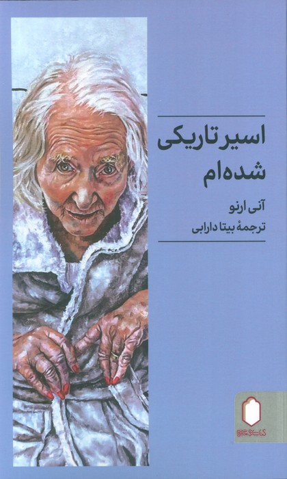 اسیر تاریکی شده ام