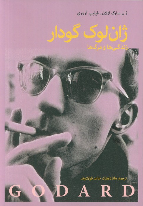 ژان لوک گودار (زندگی ها و مرگ ها) ژان لوک گودار (زندگی ها و مرگ ها)