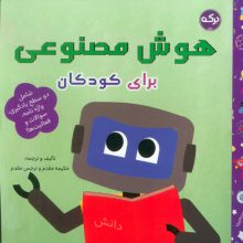 هوش مصنوعی برای کودکان