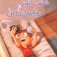 پسر شگفت انگیز رویاپردازی کن