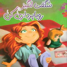 دختر شگفت انگیز رویاپردازی کن