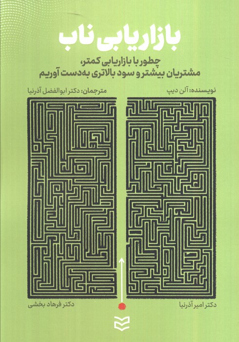 بازاریابی ناب (چطور با بازاریابی کمتر،مشتریان بیشتر و سود بالاتری به دست آوریم)