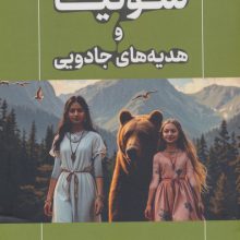 سونیا و هدیه های جادویی