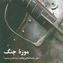 موزه جنگ