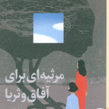 مرثیه ای برای آفاق و ثریا