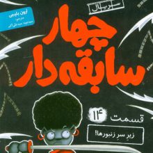 4 سابقه دار 14 (زیر سر زنبورها!)